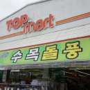탑마트 티스토리