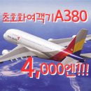 초호화 여객기 아시아나항공 에어버스380을 왕복4000엔 체험할 수 있는 절호의 찬스!!!!! 이미지