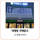 꾸메문고 두번째이야기 이미지