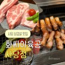 사당역 14번출구 옆 2 | 사당맛집 파스텔시티 옆 회식하기 좋은 화씨이육공｜한돈반판세트후기