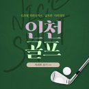 인천골프