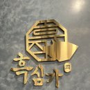 흑심가 이미지