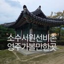 영주 소수서원 강학당 | 소수서원 선비촌 입장료 주차 경북 영주 가볼만한곳
