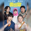 연화부녀 | 영화 &lt;좀비딸&gt; 리뷰 결말포함 후기 평점 스포주의