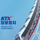 청룡전자 | KTX-청룡(靑龍) 탑승 후기