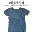 현명한 소비 / 친환경 소재 숯물 반소매 런닝