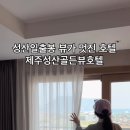 제주성산골든뷰 이미지