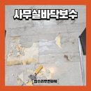 유성씨앤에프 | 데코타일 교체 사무실 바닥 꺼짐 보수