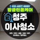 세븐일레븐 청원오송원룸점 | 청주 율량동 금호어울림 이사청소｜입주청소 없이 살던 집, 3~4년 쌓인 분진 완전 제거!