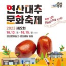 연산대추축제 네이버블로그