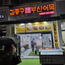 부천 신중동 어묵 맛집, 김종구 부산어묵