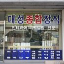 대성종합장식 이미지