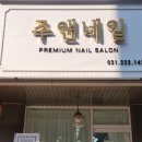 주앤네일 - 수원시 권선구 곡선로49번길 24-1 | 주앤네일