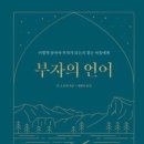 1017 | 부자의 언어 후기.(#1017)