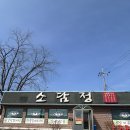 인주면 현대로 | [아산 인주면 맛집] 낙지가 싱싱한 ‘소담정’