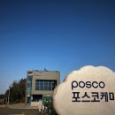 포스코