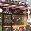 미아리우동집 이미지