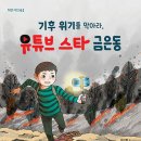 기후 위기를 막아라, 유튜브 스타 금은동/ 임지형 ,정용환 // 국민서관 이미지