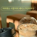 커피볶는 시골커피 에이스가산타워점