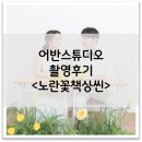 어반13-3 | [W5-13] 어반스튜디오 촬영후기 - 노란꽃책상씬