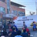 김천리숲경로당 | 김천쇠빛문화한마당축제 후기