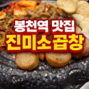 봉천역 맛집 진미소곱창 솔직 후기 서비스 푸짐하고 마무리 볶음밥까지 만족