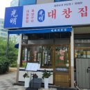 광명대창집김포 - 김포시 김포한강2로23번길 74 | 광명대창집김포