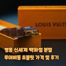 수석농장 | 루이비통 초콜릿 가격 및 후기