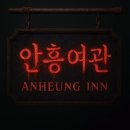 안흥여관 이미지