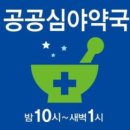 서울심야약국 이미지