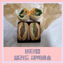 성강건설(주) | 아침식사 건강한 식단 샌드위치 샐러드 새벽배송 비티랩