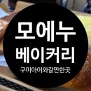 봉한4길-1 | 구미대형카페 구미아이와갈만한곳 대구근교아이와갈만한곳 모에누베이커리 내돈내산