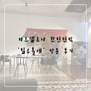 올레민박 | 여자 혼자 바르셀로나 자유여행 내돈내산 바르셀로나 일루올레 한인민박 위치, 시설, 가격정보, 솔직 후기