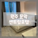 문막센트럴호텔 이미지