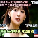 미국언론“3화만에 전 세계 41국 TOP10 K드라마! 할리우드는 이 K드라마를 보고 애니 실사화를 배워라!” 이미지