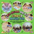 평생문화예술 | 아트] 모래놀이로 하나되는 우리! 소규모 유치원 어린이집 공동교육과정 찾아오는 문화예술공연 체험 후기