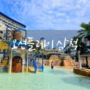 (주)골드오션 | [강원/삼척] 쏠비치 삼척에서 오션플레이 방문후기