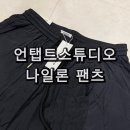 언탭트스튜디오 나일론 카펜터 와이드 벌룬팬츠 블랙 착용 후기
