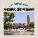 국립김해박물관정문앞 | 국가유산 방문 캠페인 『가야 문명의 길』 중, 국립김해박물관, 수로왕릉, 대성동 고분군 도보 탐방