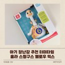 아이엘디스윙랩 | 아기 장난감 추천 터미타임 대소근육 노래 장난감 홀라 스윙구스 옐로우 믹스