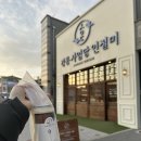 [동해묵호진동] 강릉사임당인절미 동해묵호점 식혜후기