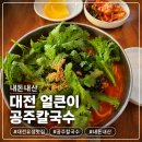 84 | 유성온천역 인근 얼큰이공주칼국수 맛집 내돈내산 후기👍