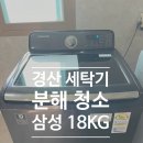 계양로 R | 경산 계양동 세탁기청소 분해 세척 WA18R7550KV