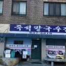 즉석칼국수 이미지