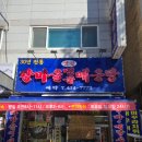 사세충열로 | [안산] 민물매운탕 맛집 / 30년 전통 강마을민물매운탕 안산점 방문 후기