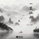 闻人听書-一笑江湖 이미지