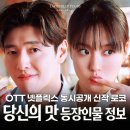 ENA 월화드라마 당신의 맛 ott 출연진 웃음 케미에 기대감 UP