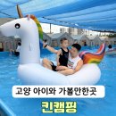 그늘막102 | 고양 일산 글램핑장 킨캠핑 아이와 물놀이 가능한 당일 바비큐 솔직 후기
