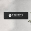 흑석한의원 이미지