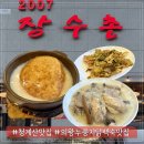 백운장수촌 | 청계산 백운호수 맛집 장수촌 누룽지 닭백숙 의왕 드라이브 가족외식 또간집